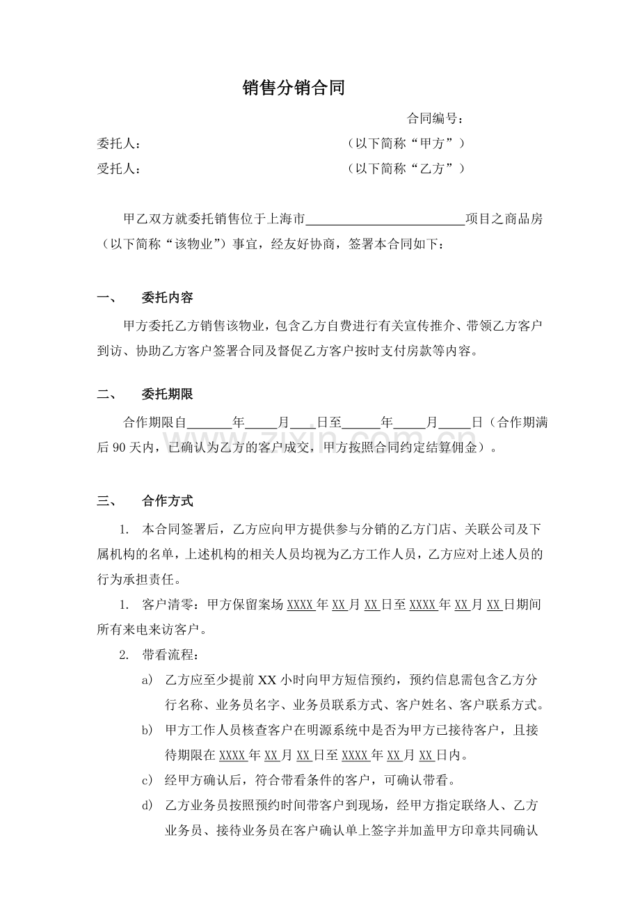 房地产公司销售分销合同标准版本.docx_第1页