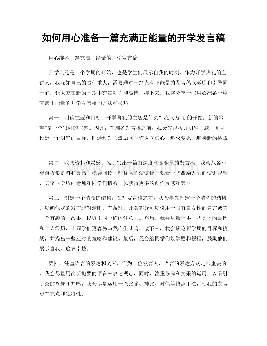 如何用心准备一篇充满正能量的开学发言稿.docx_第1页