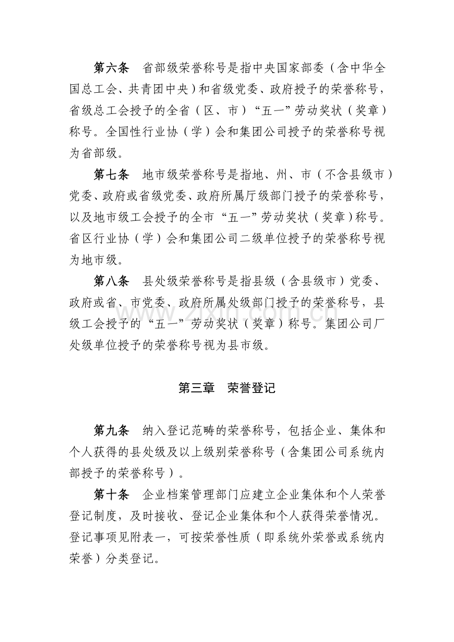 集团公司荣誉称号及证书管理办法模版.doc_第2页