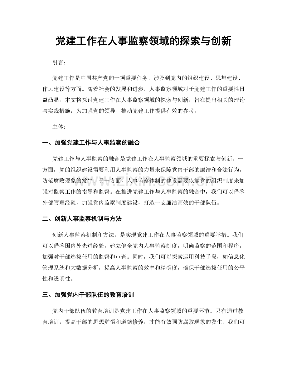 党建工作在人事监察领域的探索与创新.docx_第1页