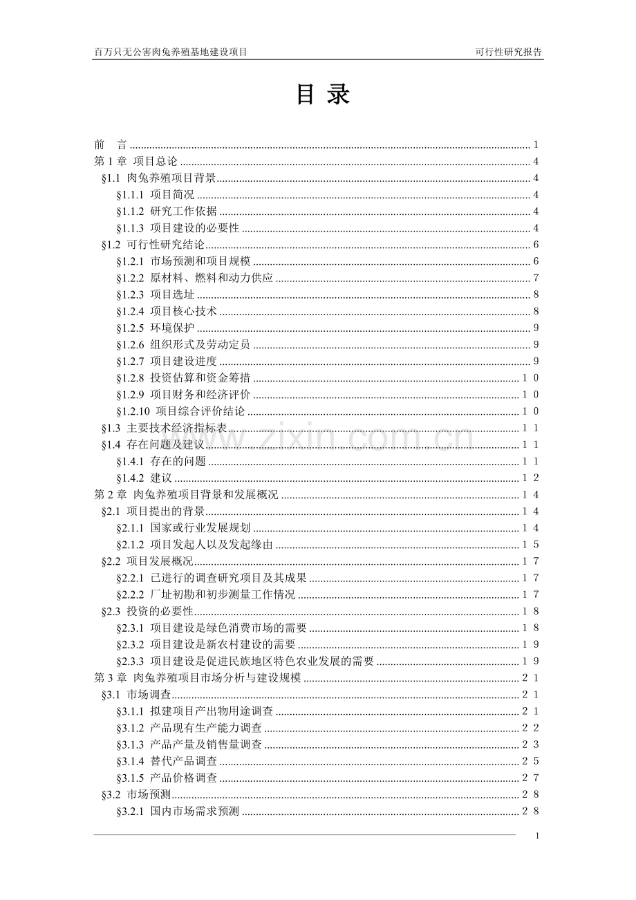 百万只无公害肉兔养殖基地建设项目可行性研究报告.doc_第2页