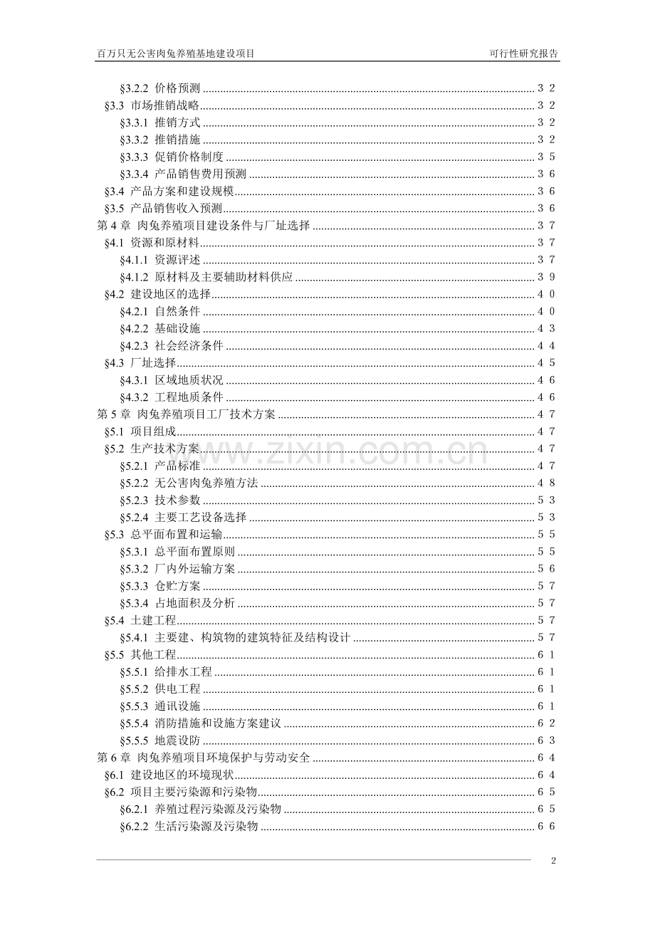 百万只无公害肉兔养殖基地建设项目可行性研究报告.doc_第3页