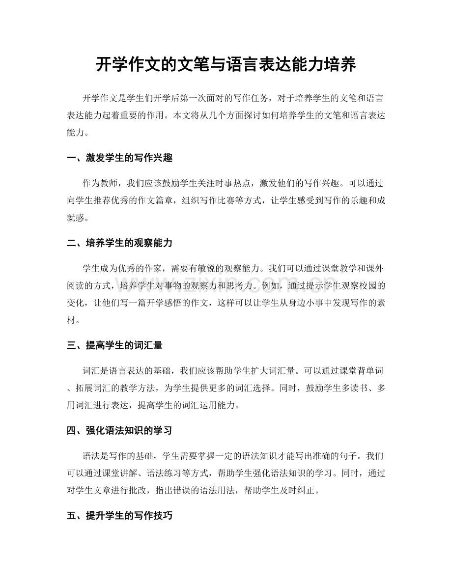 开学作文的文笔与语言表达能力培养.docx_第1页