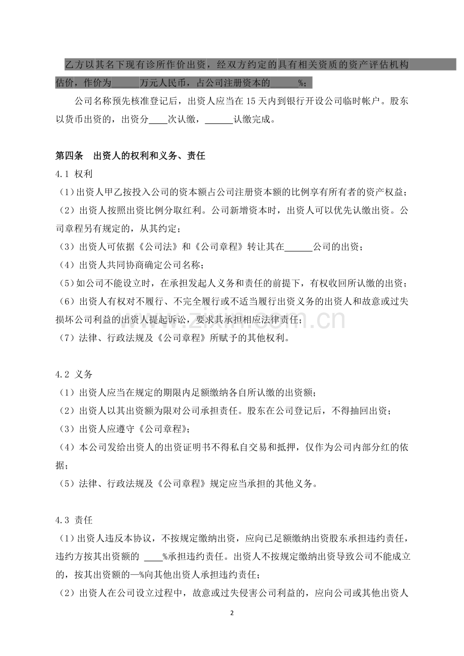 口腔诊疗公司设立股权协议模版.doc_第3页