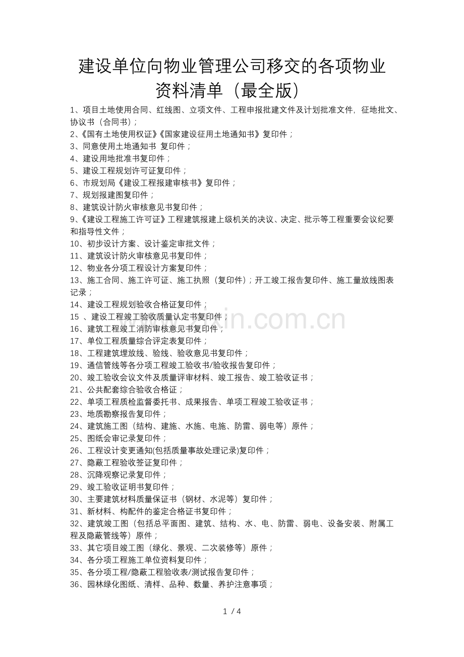 建设单位向物业管理公司移交的各项物业资料清单.docx_第1页