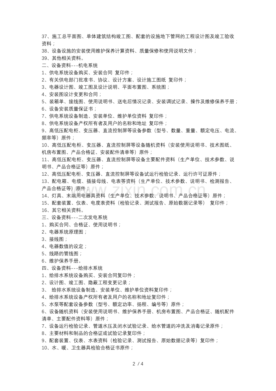 建设单位向物业管理公司移交的各项物业资料清单.docx_第2页