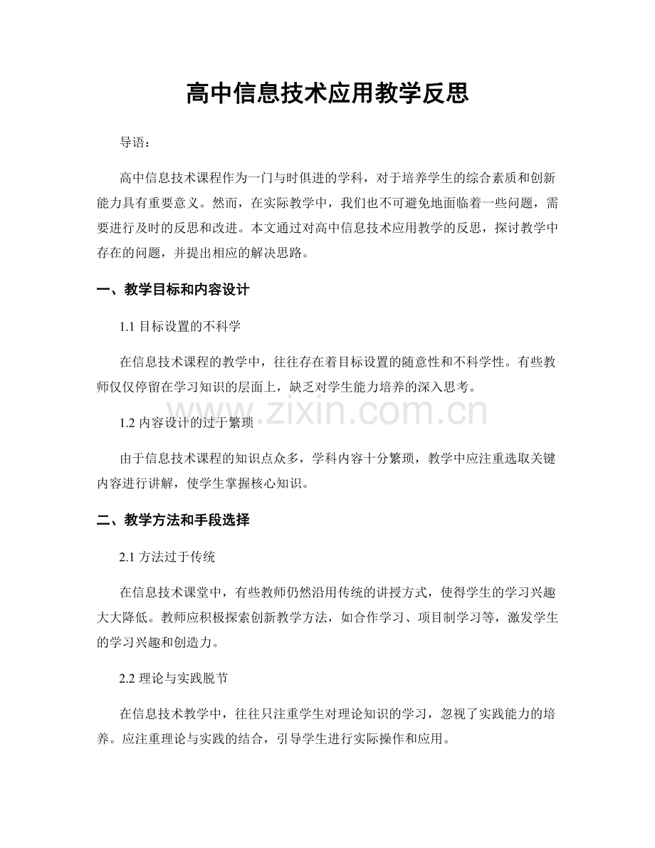 高中信息技术应用教学反思.docx_第1页