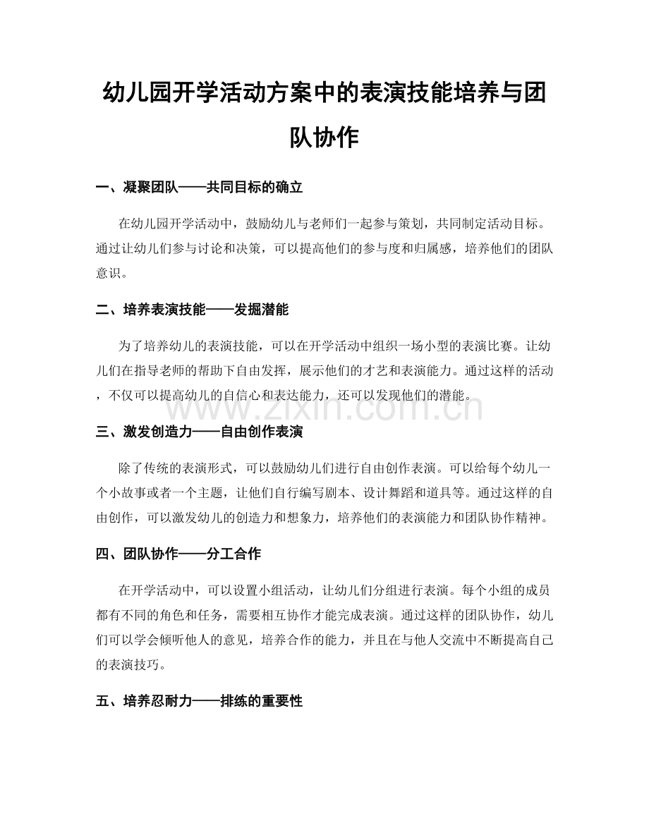 幼儿园开学活动方案中的表演技能培养与团队协作.docx_第1页