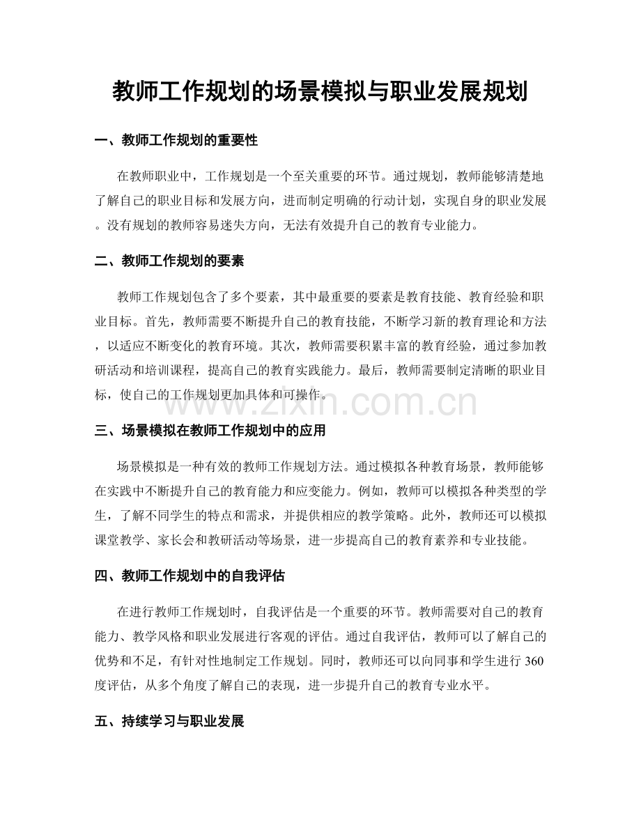 教师工作规划的场景模拟与职业发展规划.docx_第1页