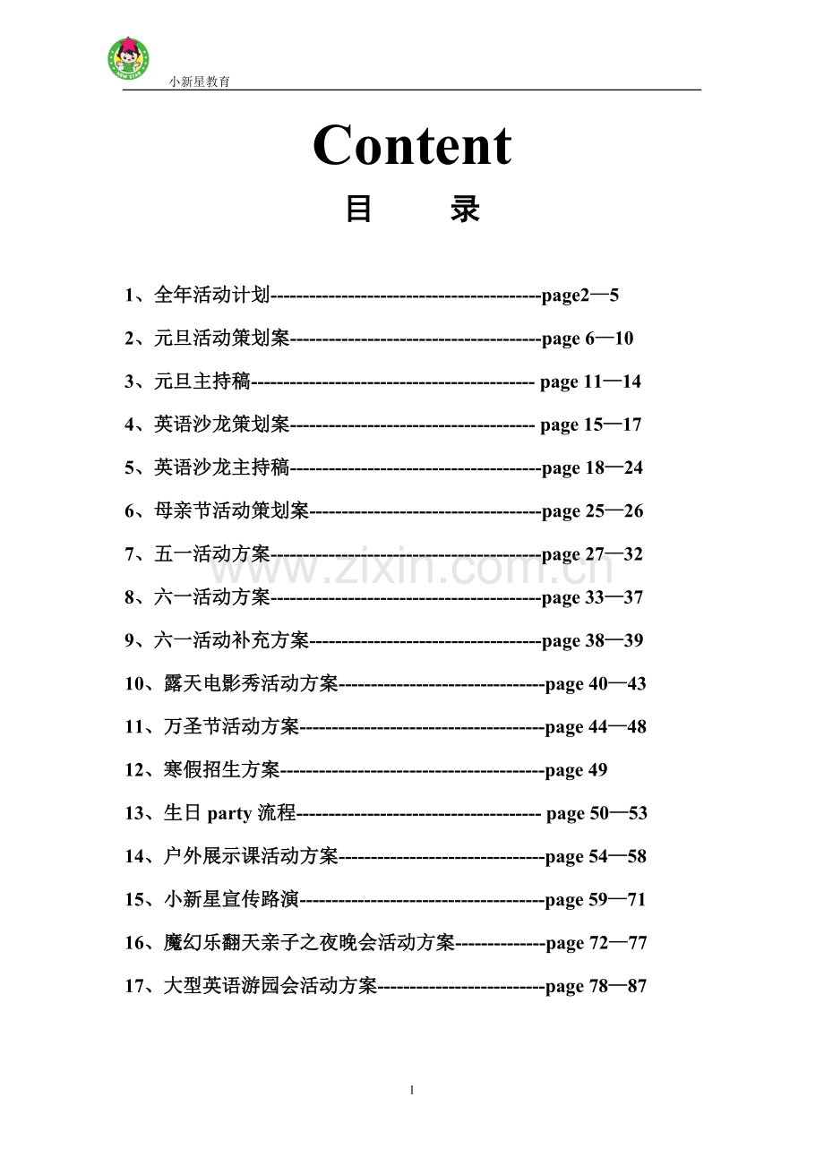 小新星教育活动谋划方案.doc_第1页