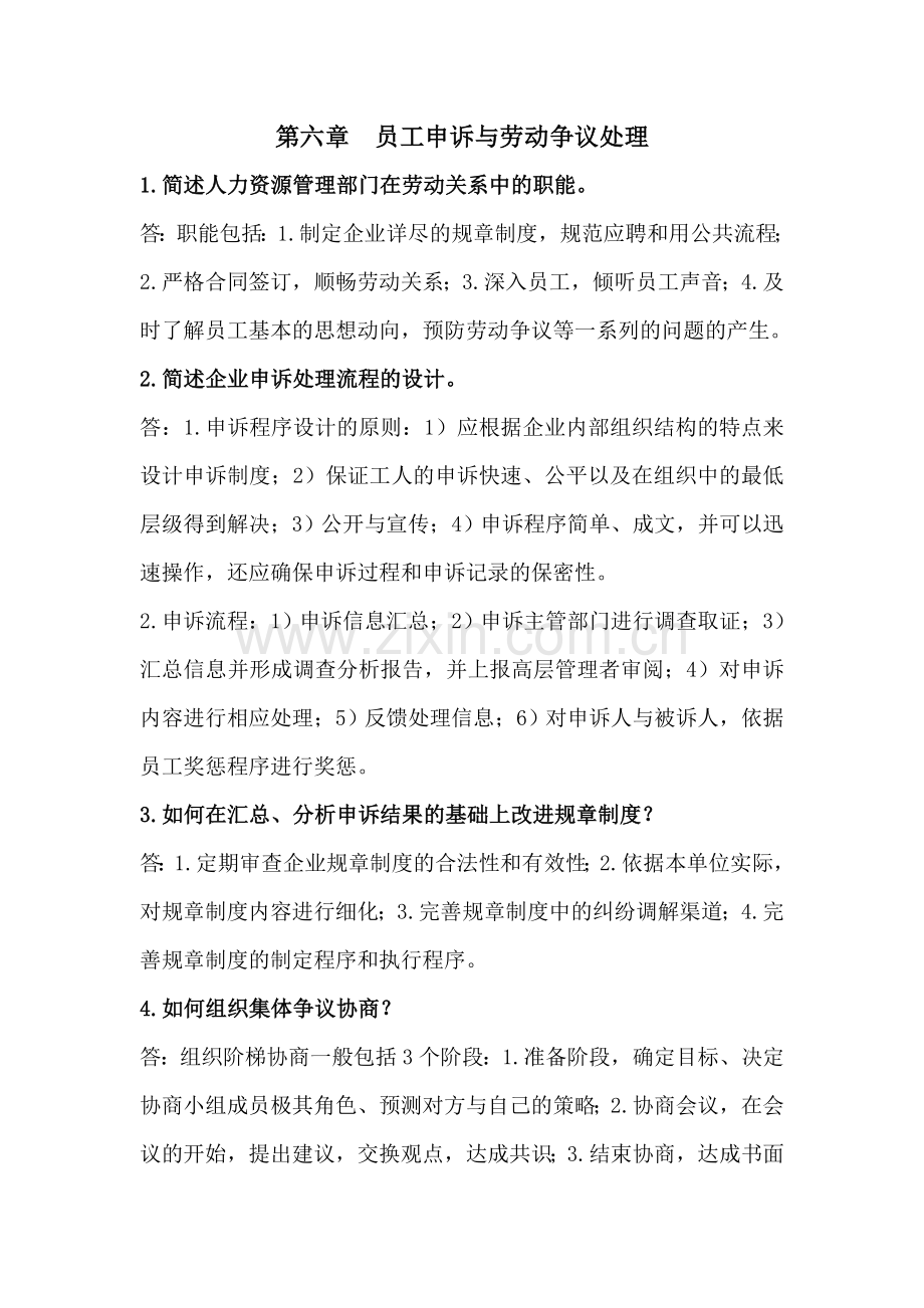 员工申诉与劳动争议处理练习题.doc_第1页