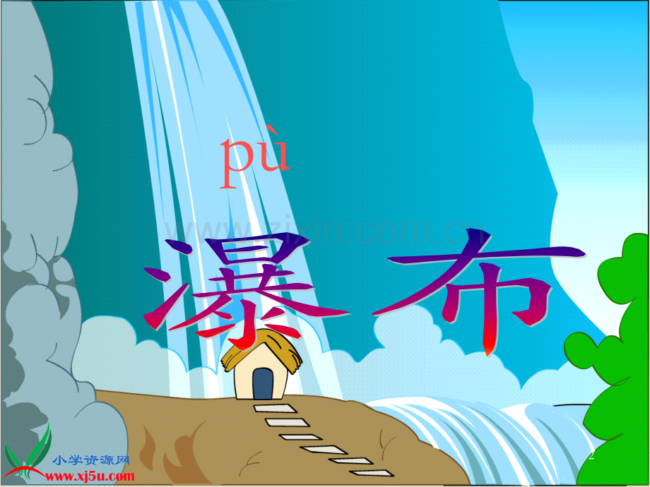 三年级下册瀑布.ppt_第2页