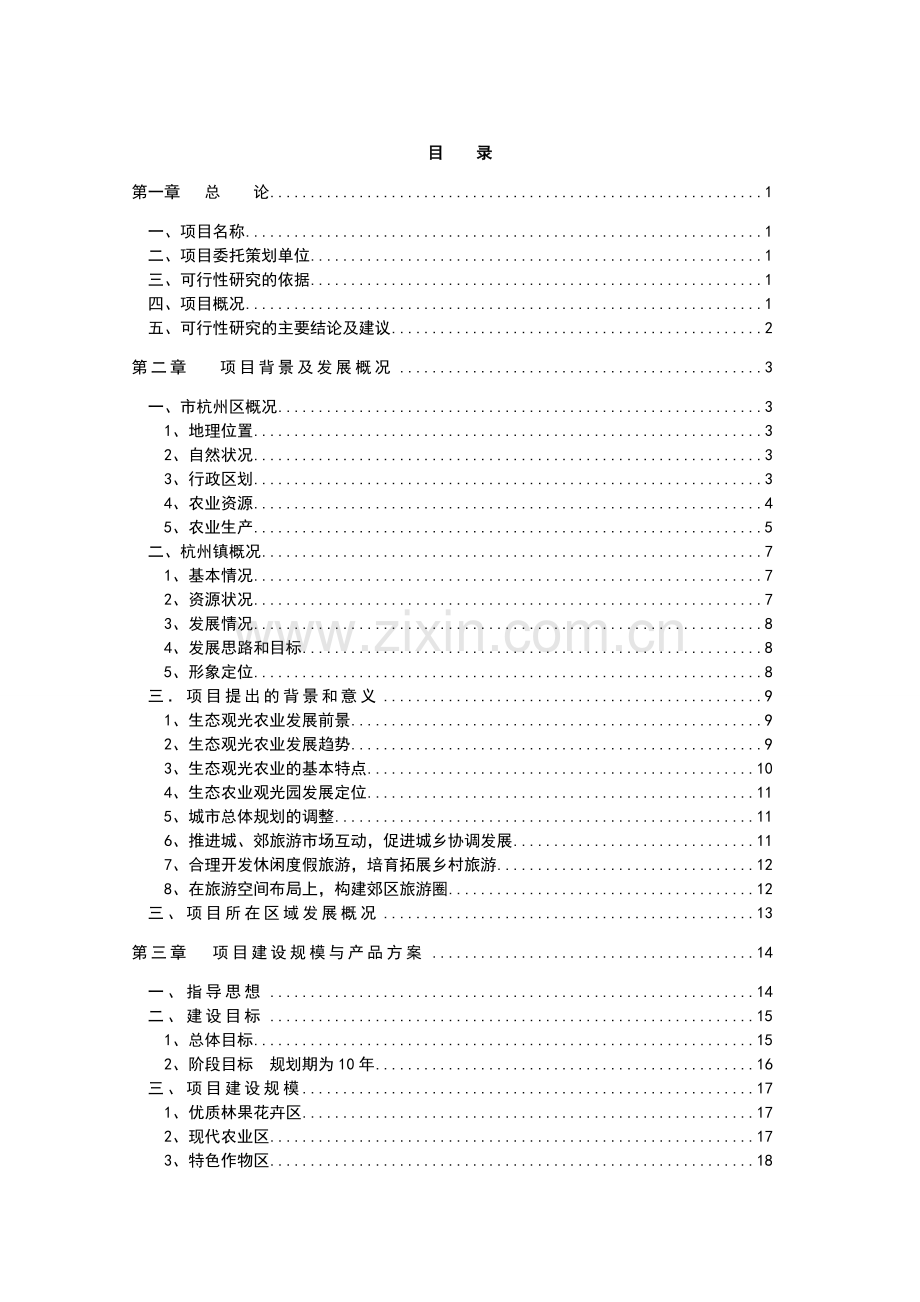 农业养殖循环经济项目建议书.doc_第2页