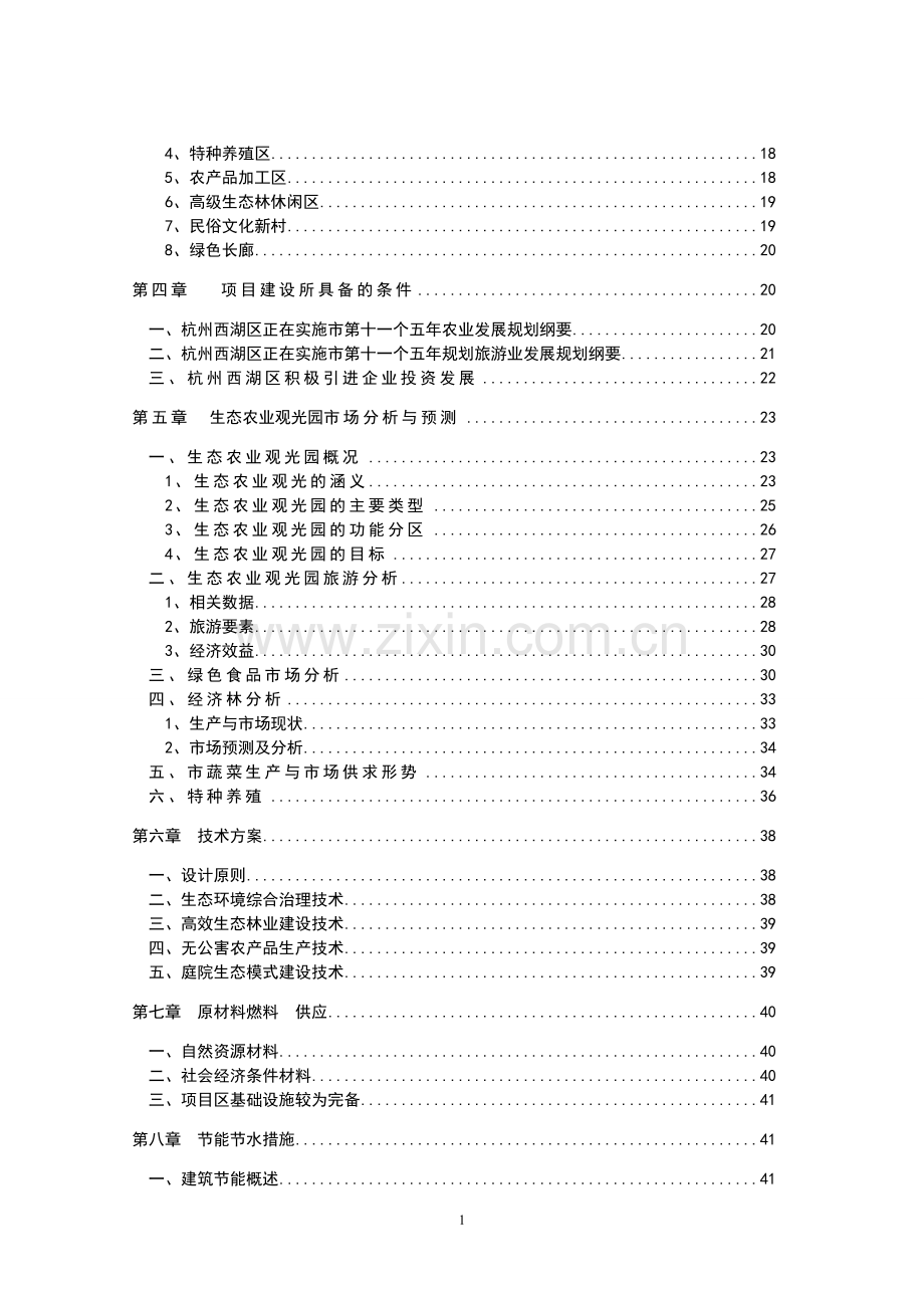 农业养殖循环经济项目建议书.doc_第3页