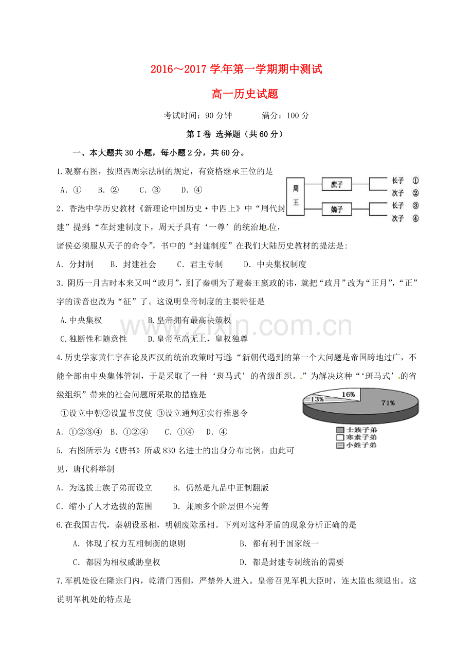 高一历史上学期期中试题7.doc_第1页