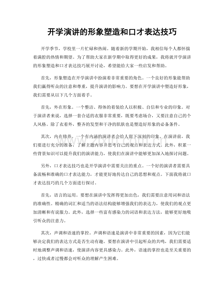 开学演讲的形象塑造和口才表达技巧.docx_第1页