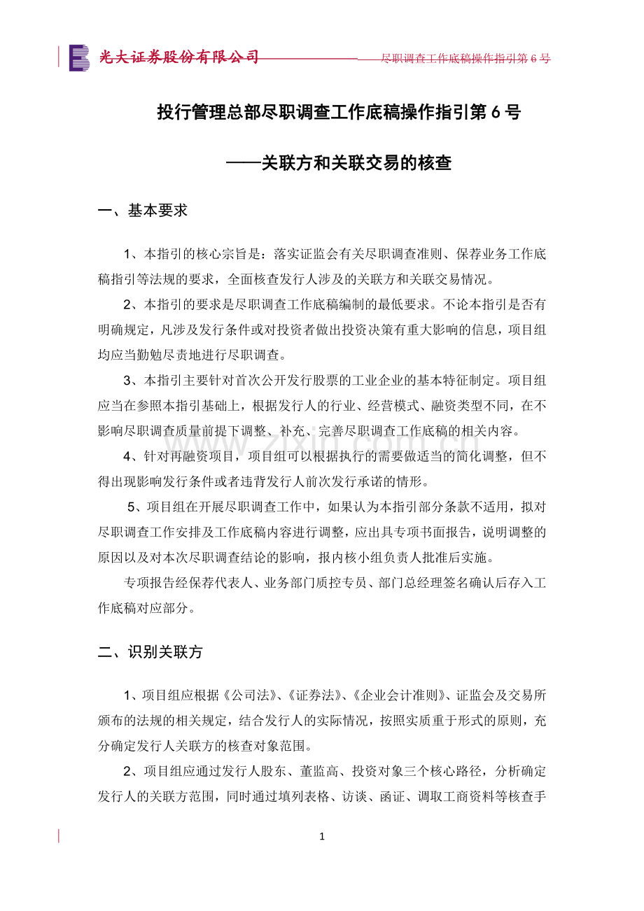 尽职调查工作底稿操作指引第号——关联方和关联交易的核查模版.doc_第1页