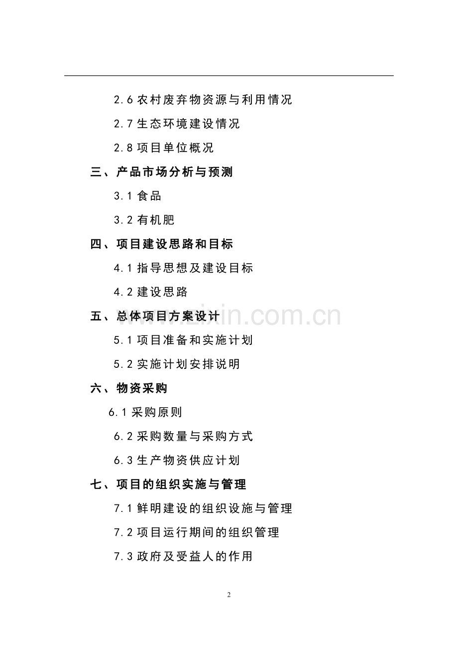 幸福农庄贷款项目申请建设可研报告.doc_第2页