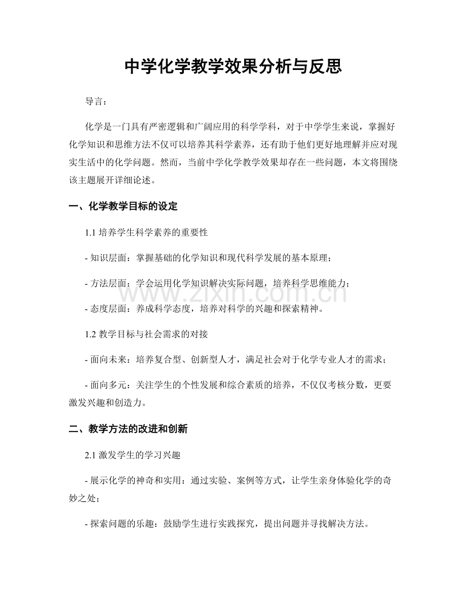 中学化学教学效果分析与反思.docx_第1页