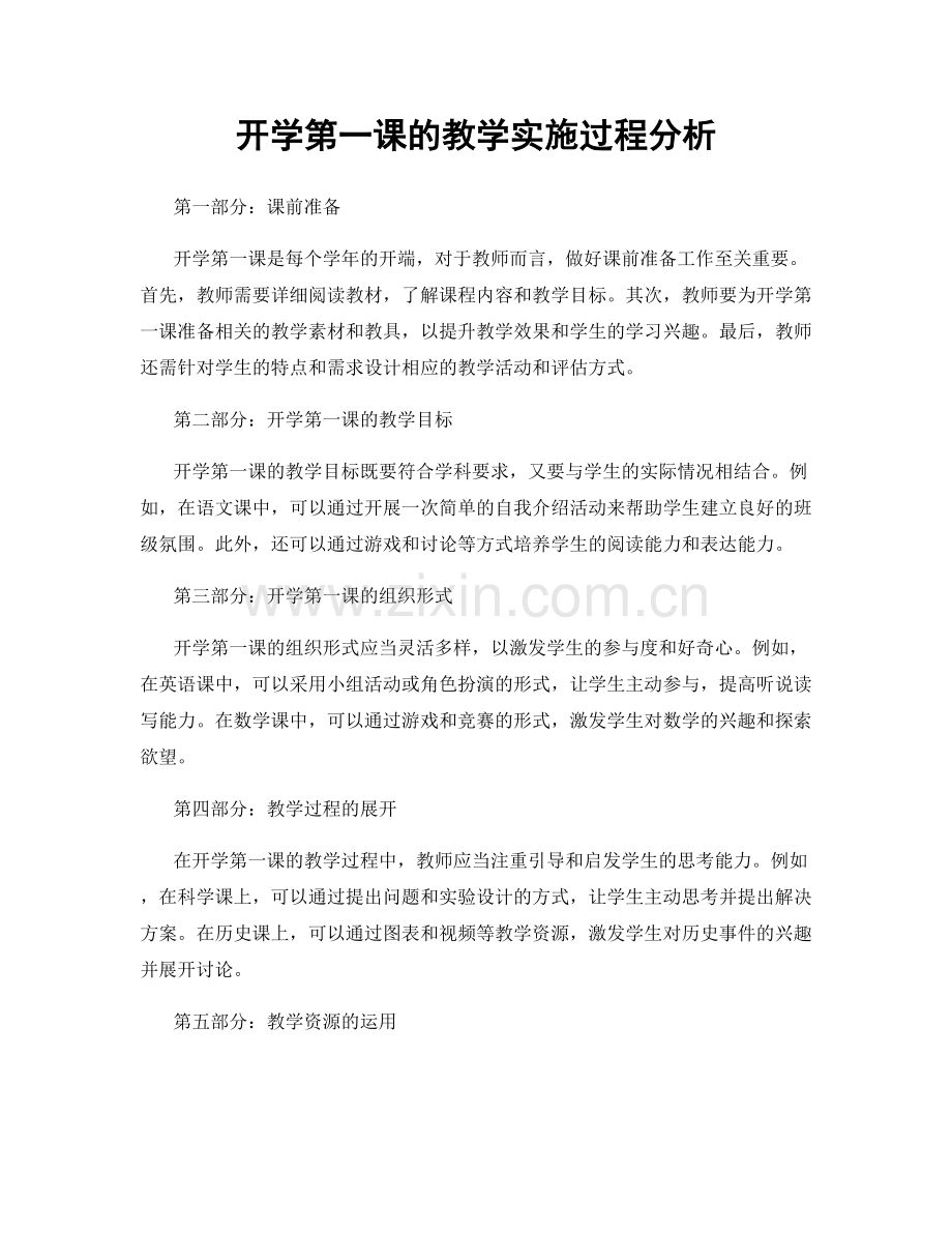 开学第一课的教学实施过程分析.docx_第1页