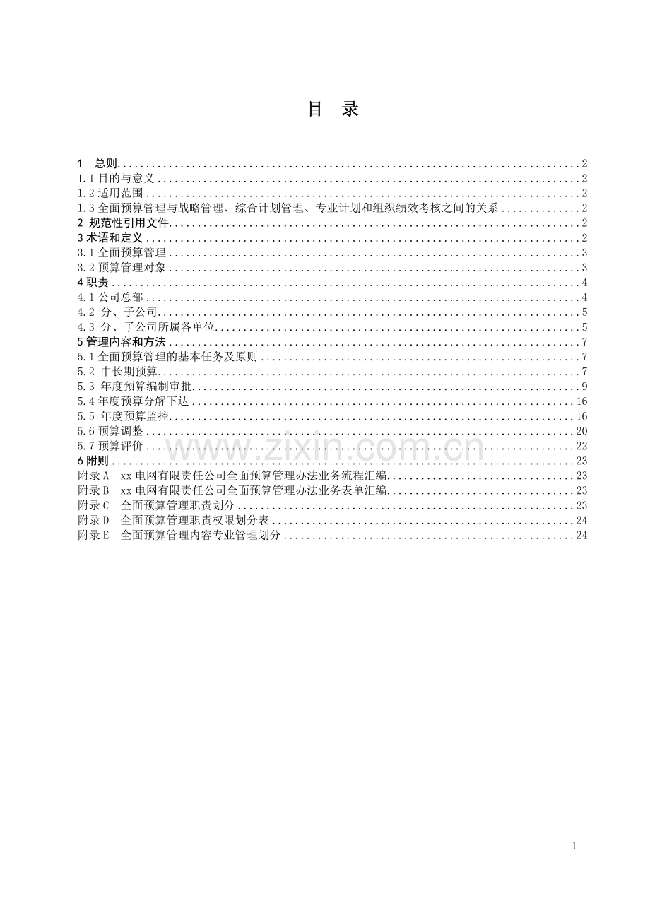 国有企业全面预算管理办法模版.doc_第3页