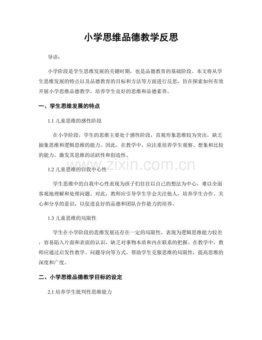 小学思维品德教学反思.docx_第1页