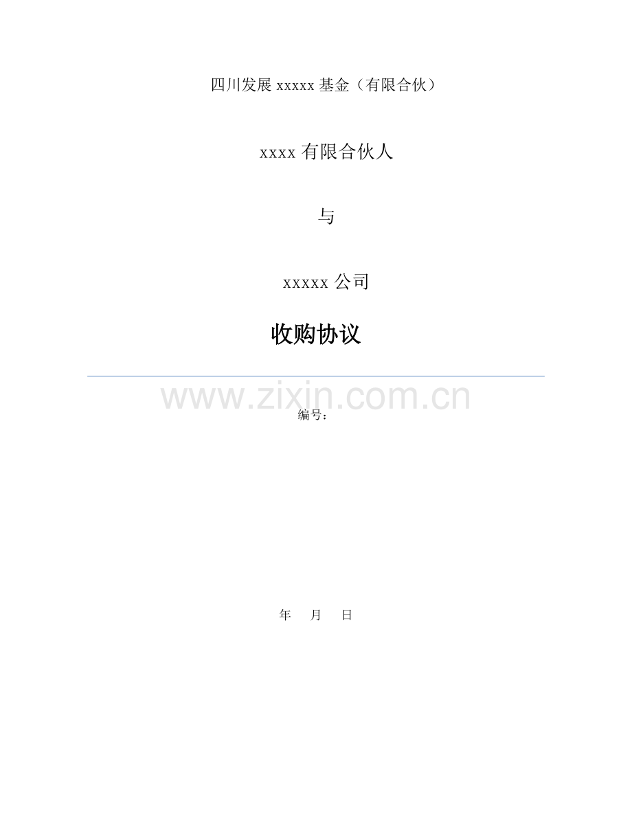 产业投资基金股权投资计划优先级基金分收购协议模板.doc_第1页