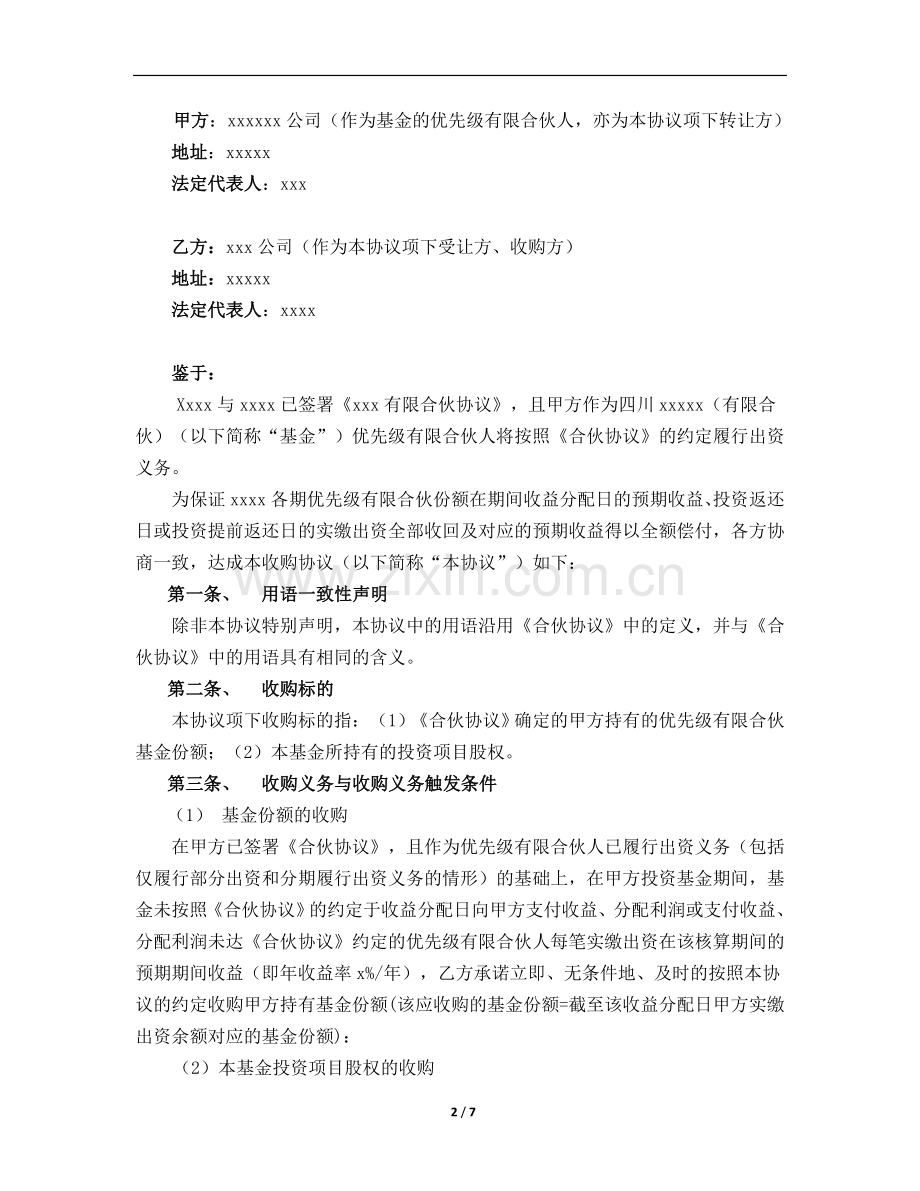 产业投资基金股权投资计划优先级基金分收购协议模板.doc_第2页