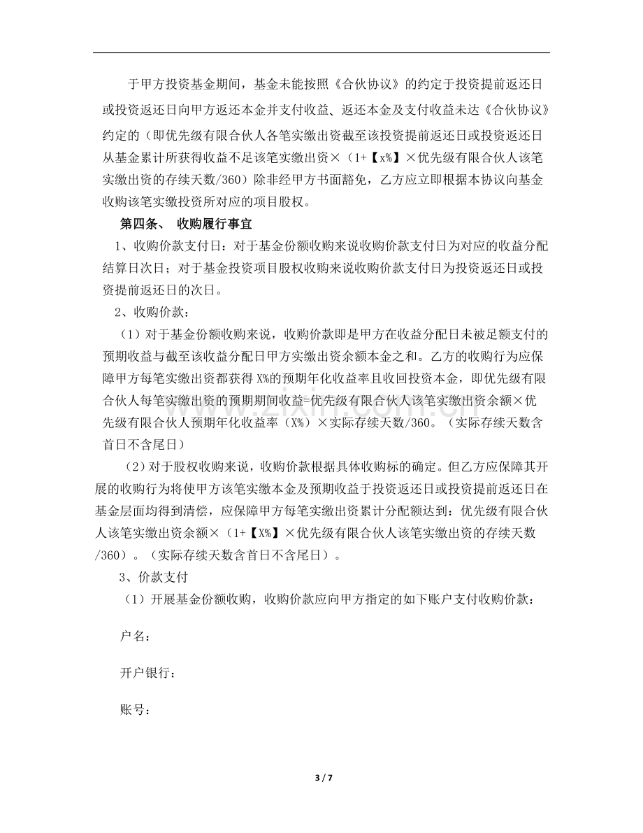 产业投资基金股权投资计划优先级基金分收购协议模板.doc_第3页