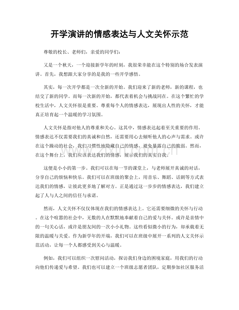 开学演讲的情感表达与人文关怀示范.docx_第1页