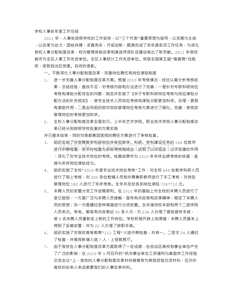 年学校人事工作总结1.doc_第1页