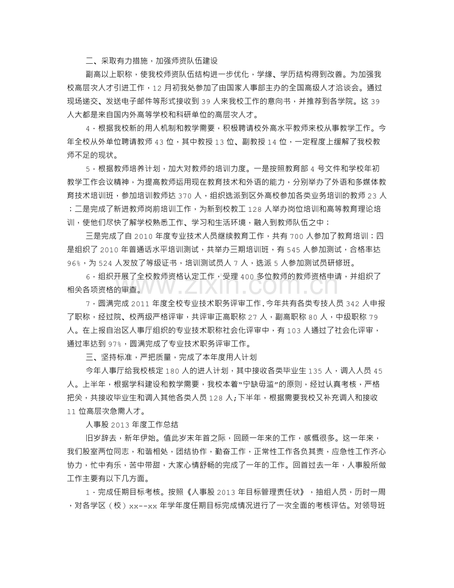 年学校人事工作总结1.doc_第2页