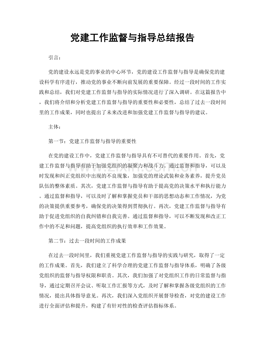 党建工作监督与指导总结报告.docx_第1页