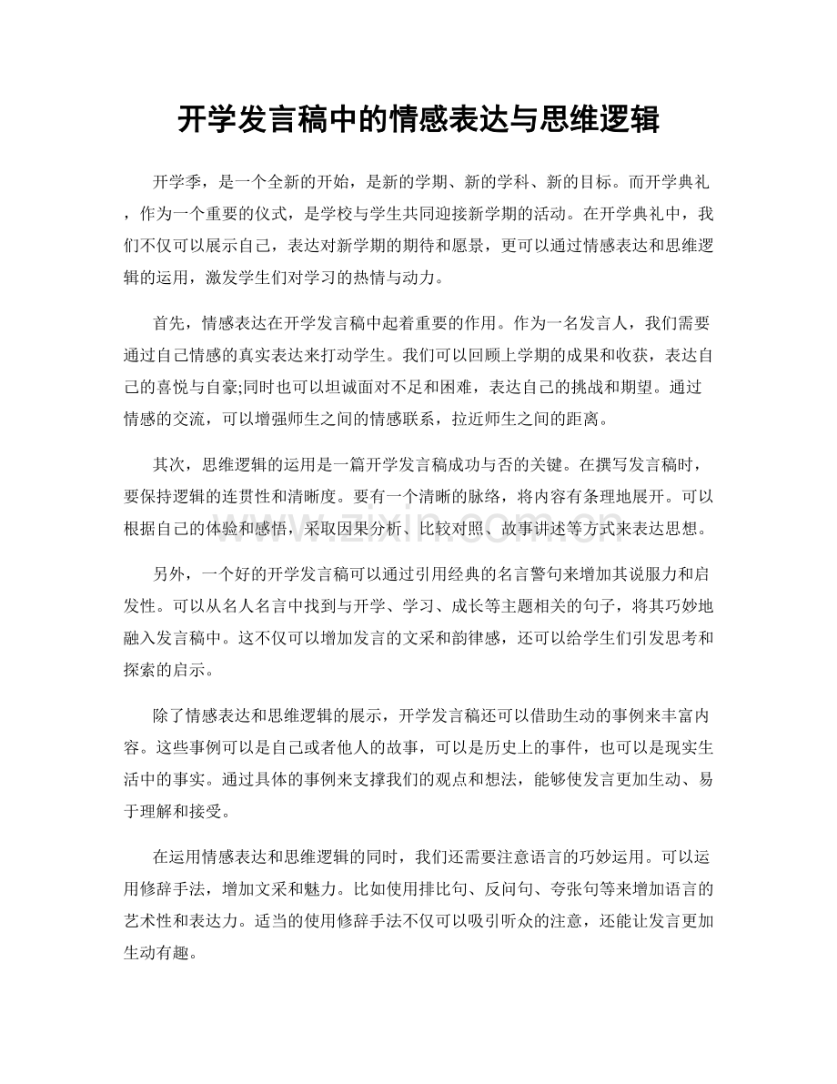 开学发言稿中的情感表达与思维逻辑.docx_第1页