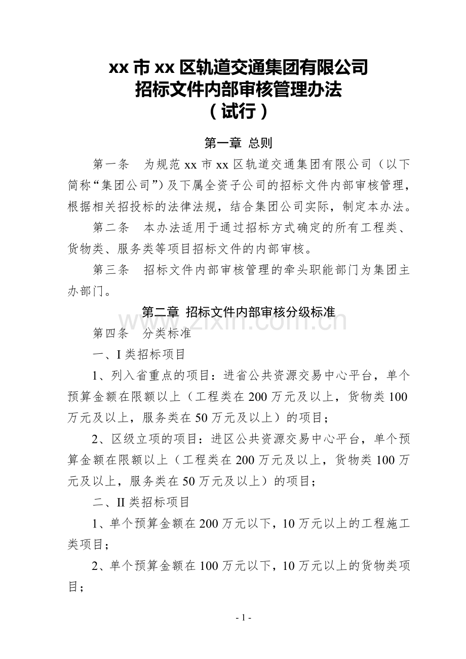 轨交集团招标文件审核管理办法模版.doc_第1页