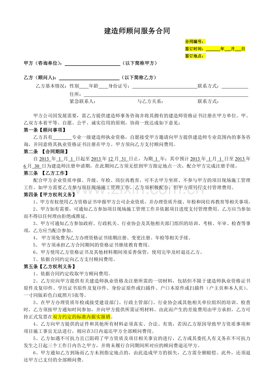 建造师兼职顾问聘用合同.doc_第1页