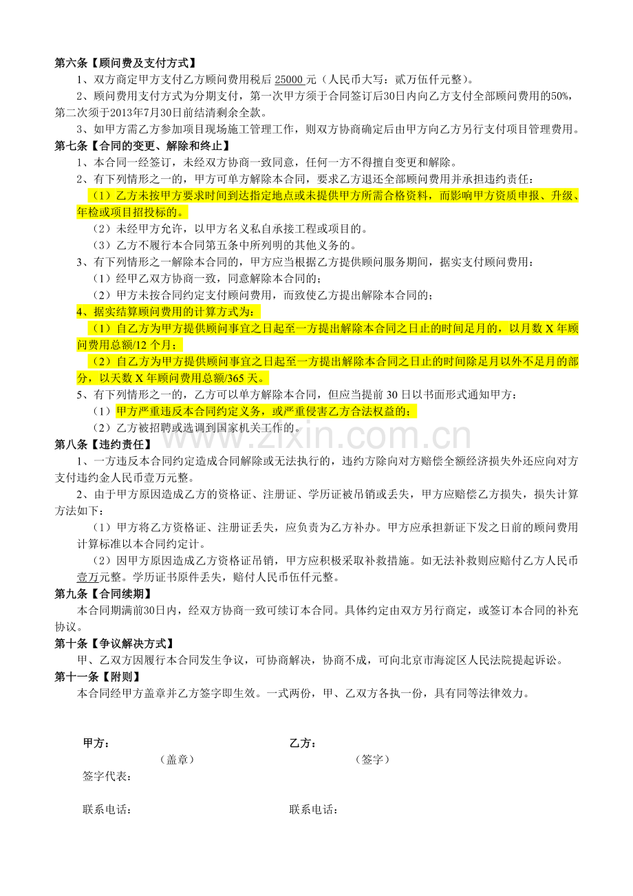 建造师兼职顾问聘用合同.doc_第2页