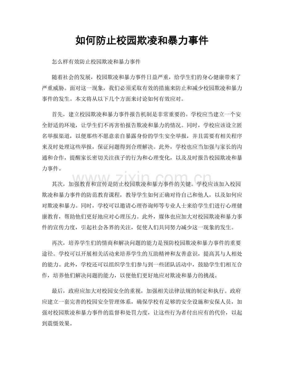 如何防止校园欺凌和暴力事件.docx_第1页