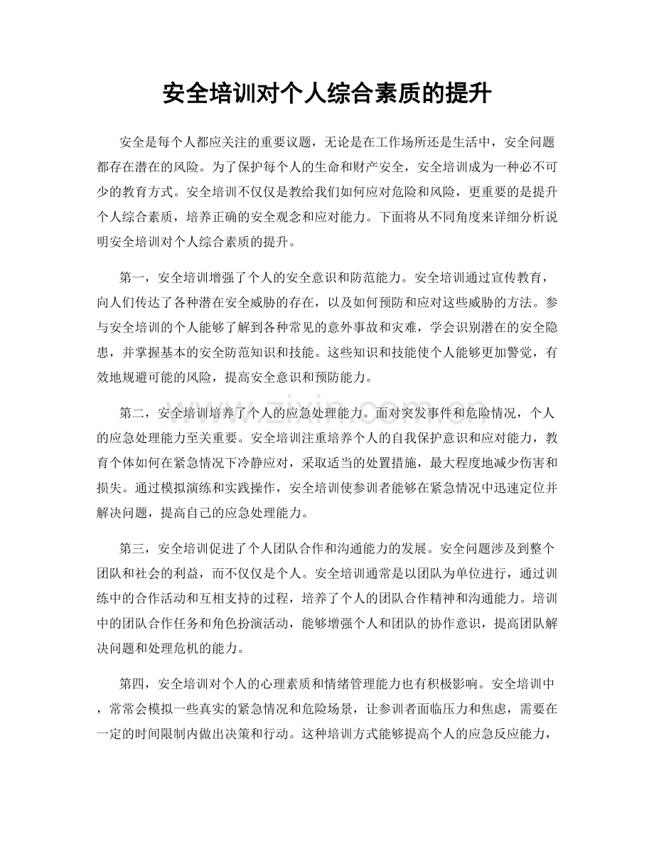 安全培训对个人综合素质的提升.docx_第1页