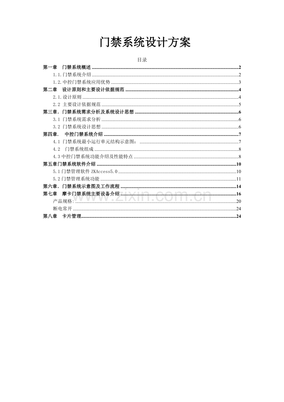 中控门禁控制器系统解决方案.doc_第1页