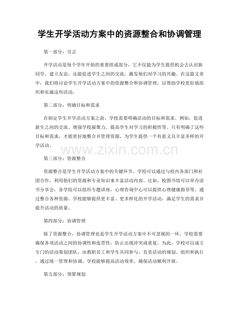 学生开学活动方案中的资源整合和协调管理.docx_第1页