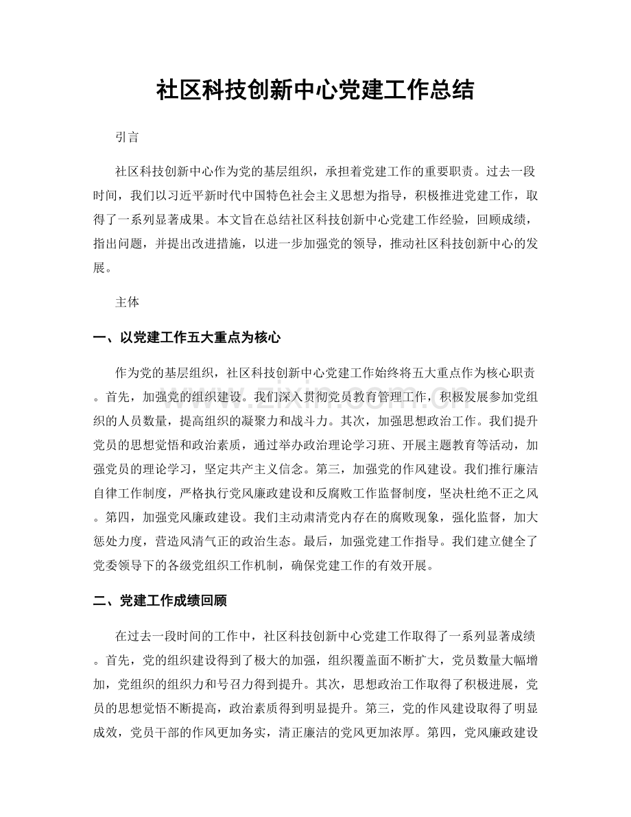 社区科技创新中心党建工作总结.docx_第1页