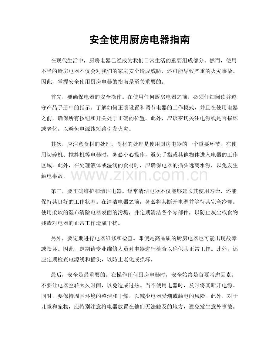 安全使用厨房电器指南.docx_第1页