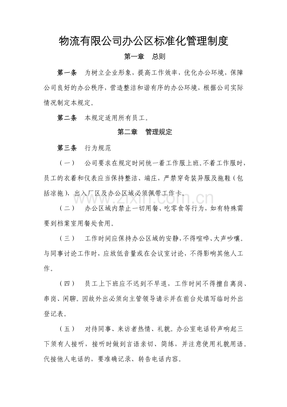 物流有限公司办公区标准化管理制度.docx_第1页