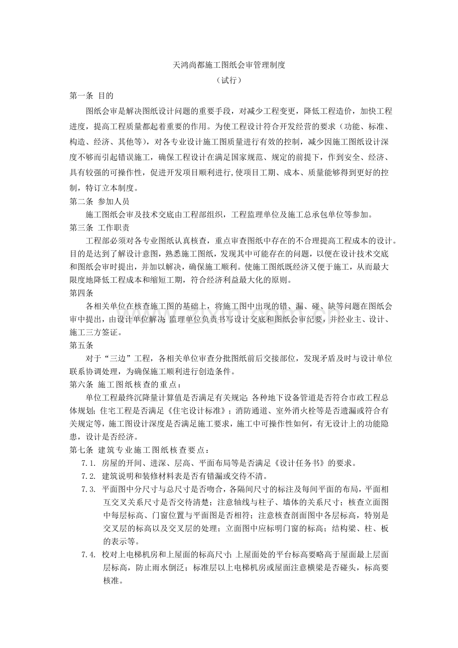 天鸿尚都施工图纸会审管理制度1442526889.doc_第1页