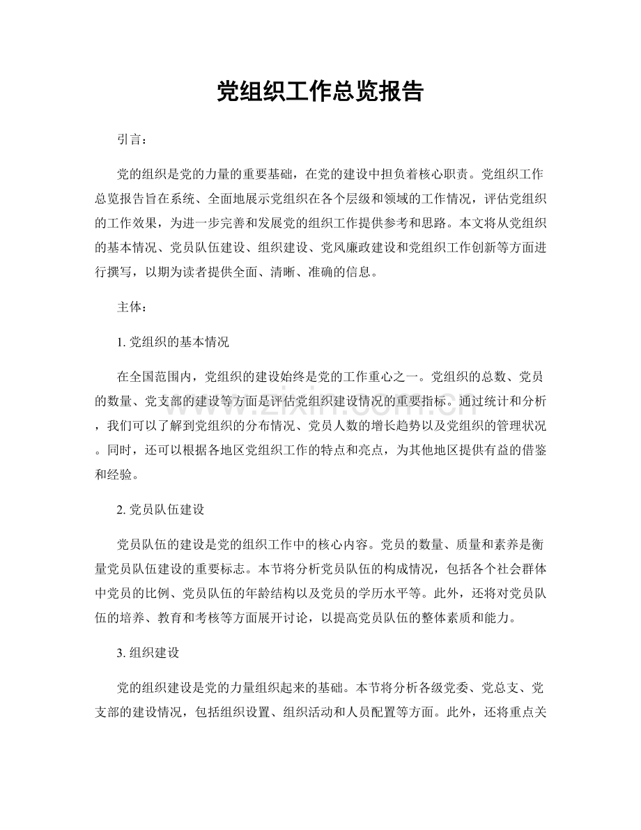 党组织工作总览报告.docx_第1页