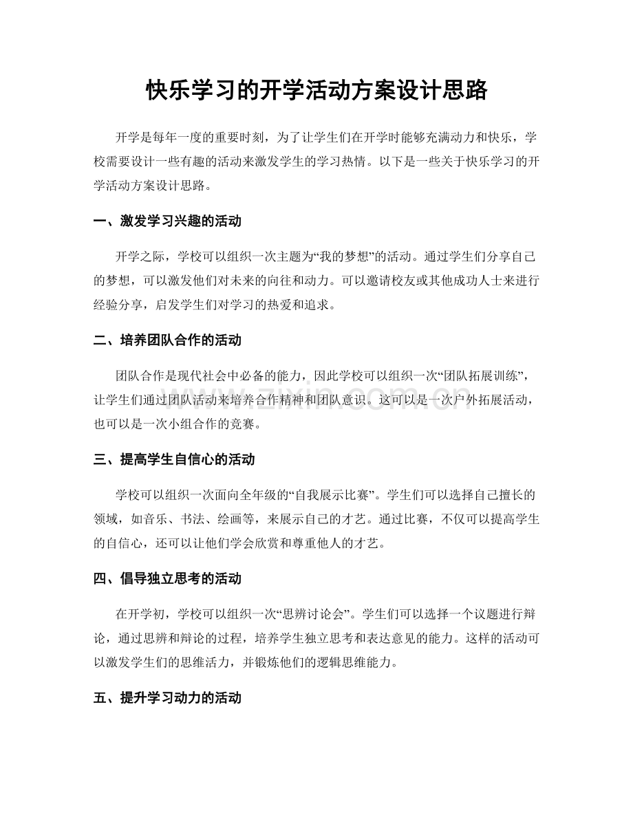 快乐学习的开学活动方案设计思路.docx_第1页