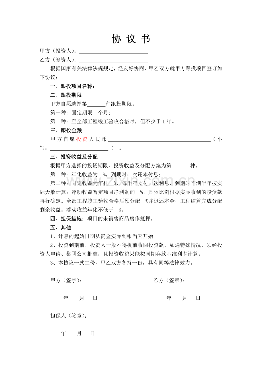 员工跟投协议.docx_第1页