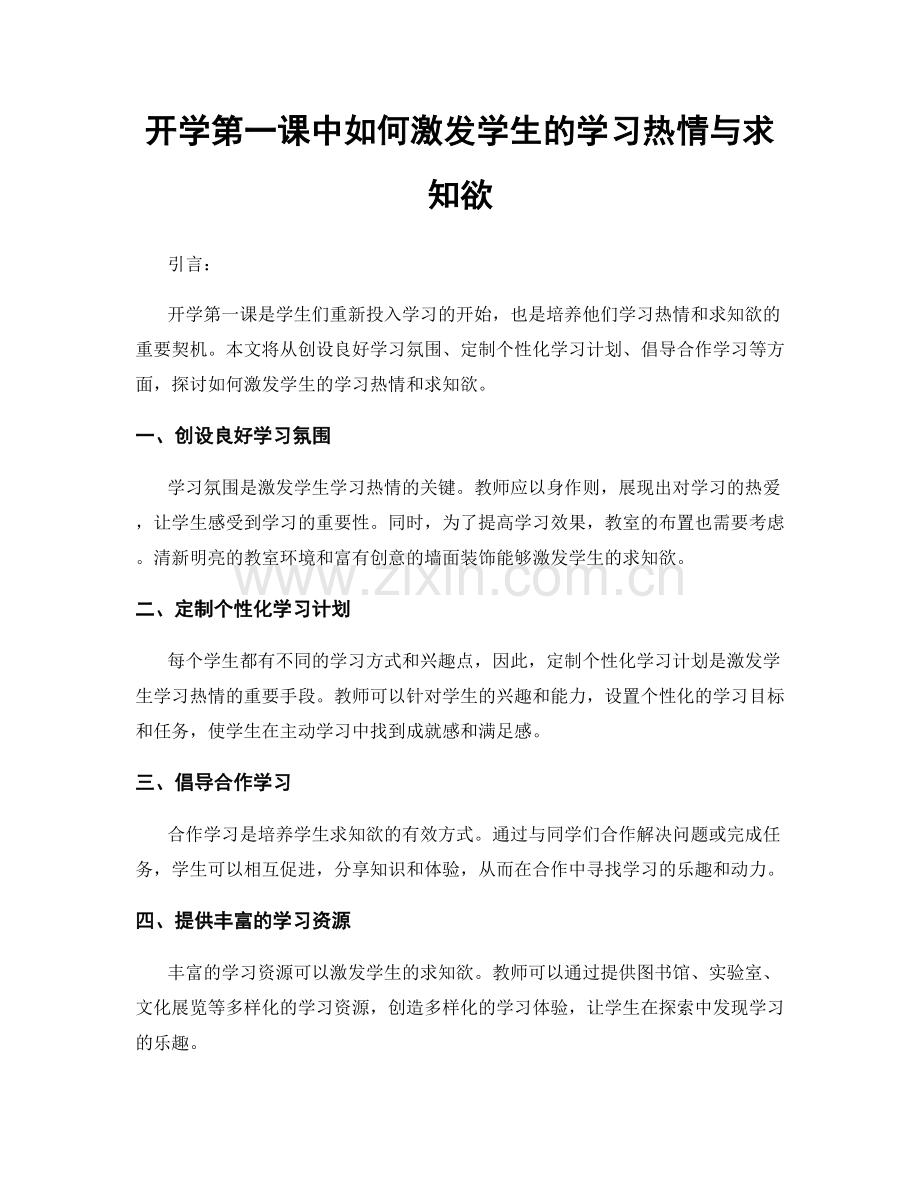 开学第一课中如何激发学生的学习热情与求知欲.docx_第1页