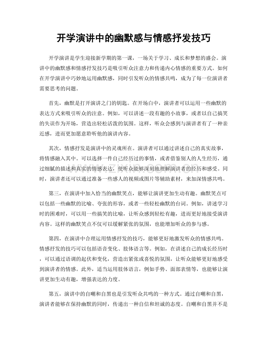 开学演讲中的幽默感与情感抒发技巧.docx_第1页